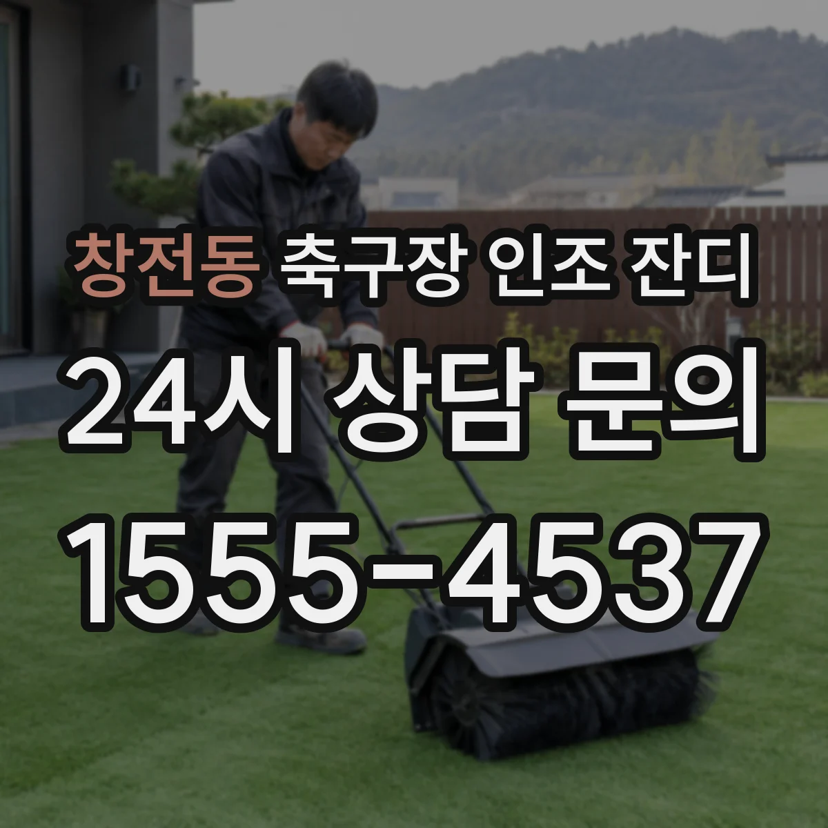 창전동 축구장 인조 잔디