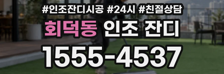 회덕동 인조 잔디