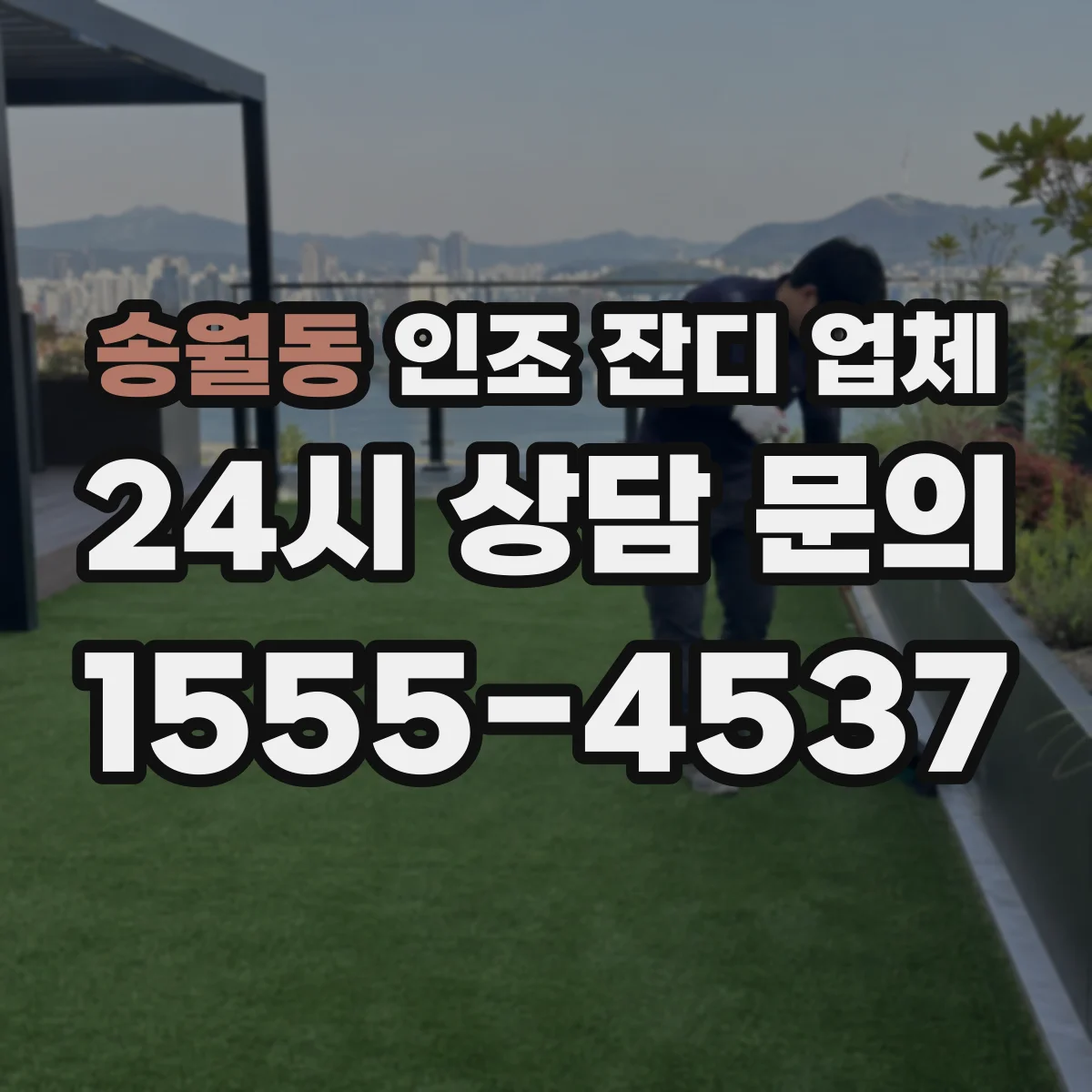 송월동 인조 잔디 업체