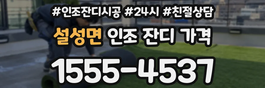 설성면 인조 잔디 가격