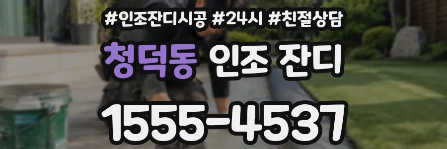 청덕동 인조 잔디