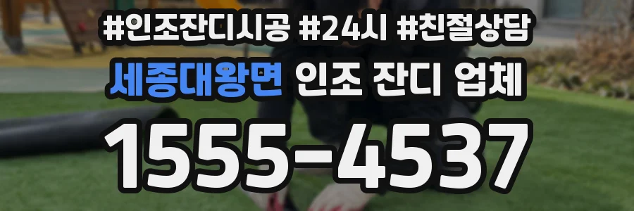 세종대왕면 인조 잔디 업체