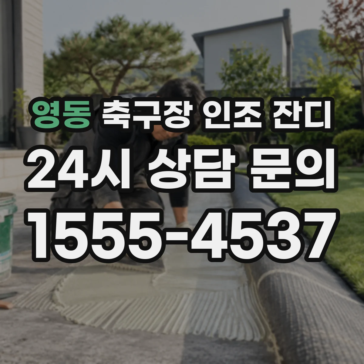 영동 축구장 인조 잔디