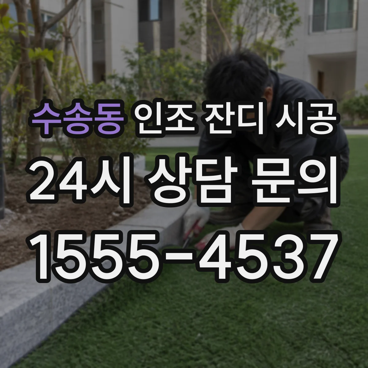 수송동 인조 잔디 시공