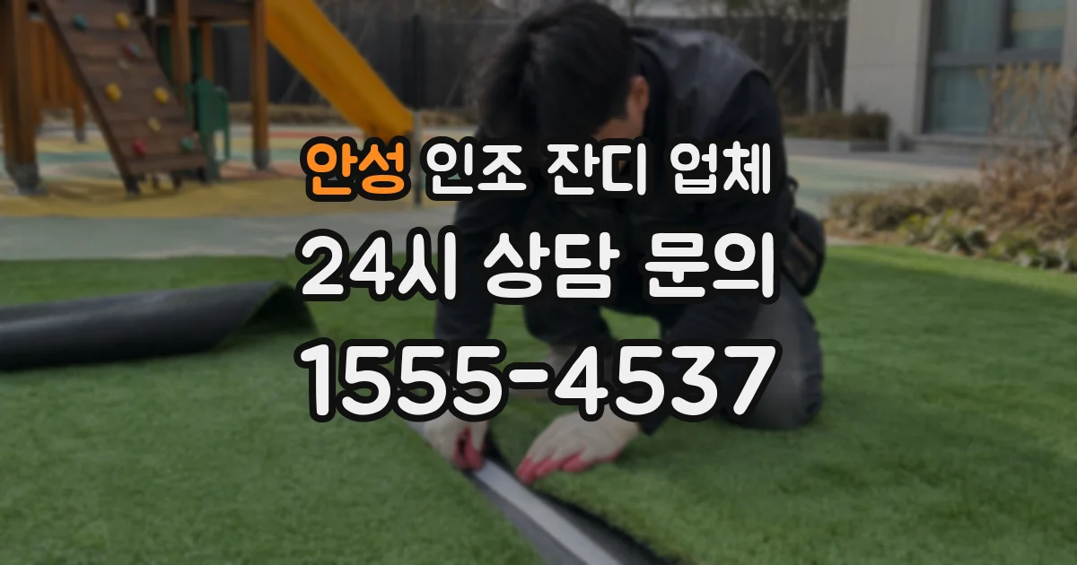 안성 인조 잔디 업체