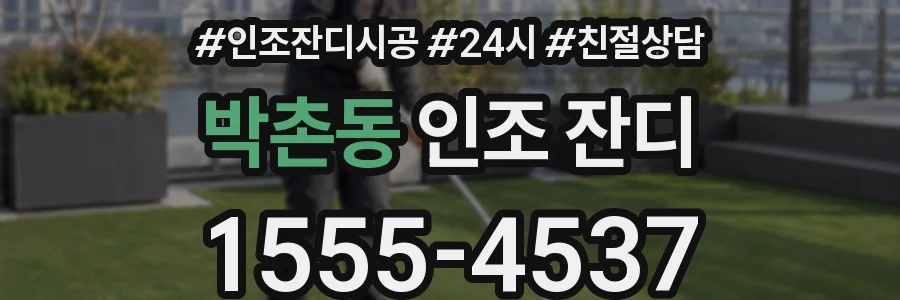박촌동 인조 잔디