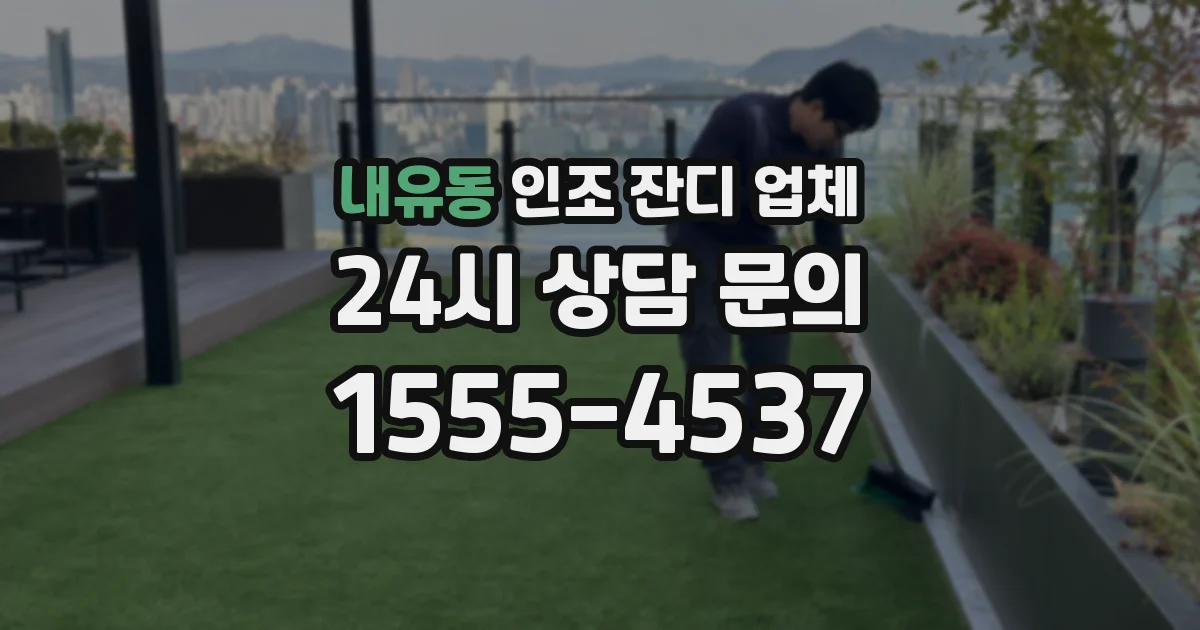 내유동 인조 잔디 업체