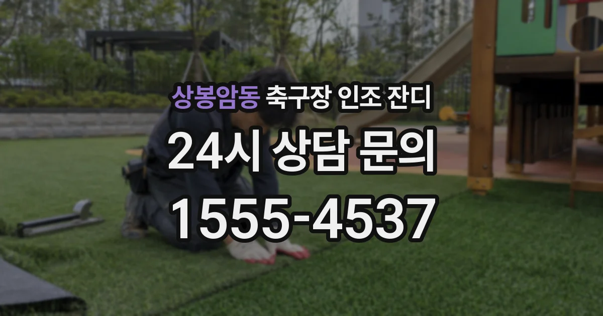 상봉암동 축구장 인조 잔디