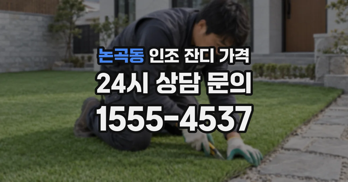 논곡동 인조 잔디 가격