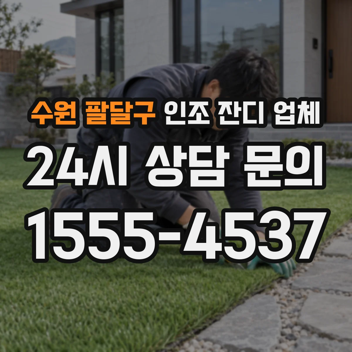 수원 팔달구 인조 잔디 업체