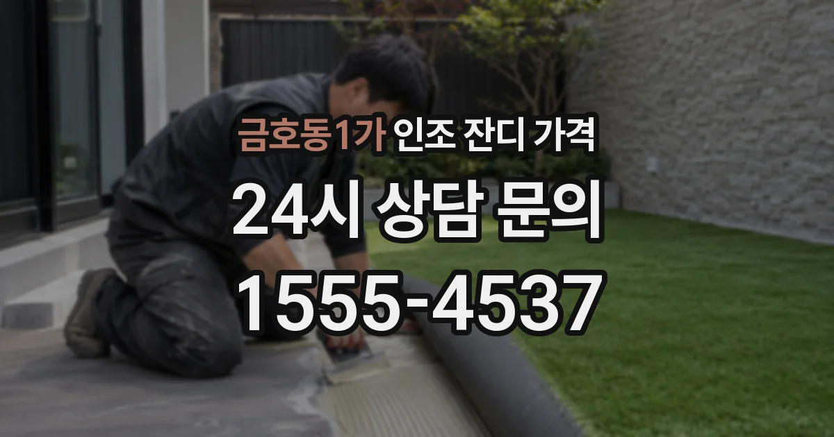 금호동1가 인조 잔디 가격