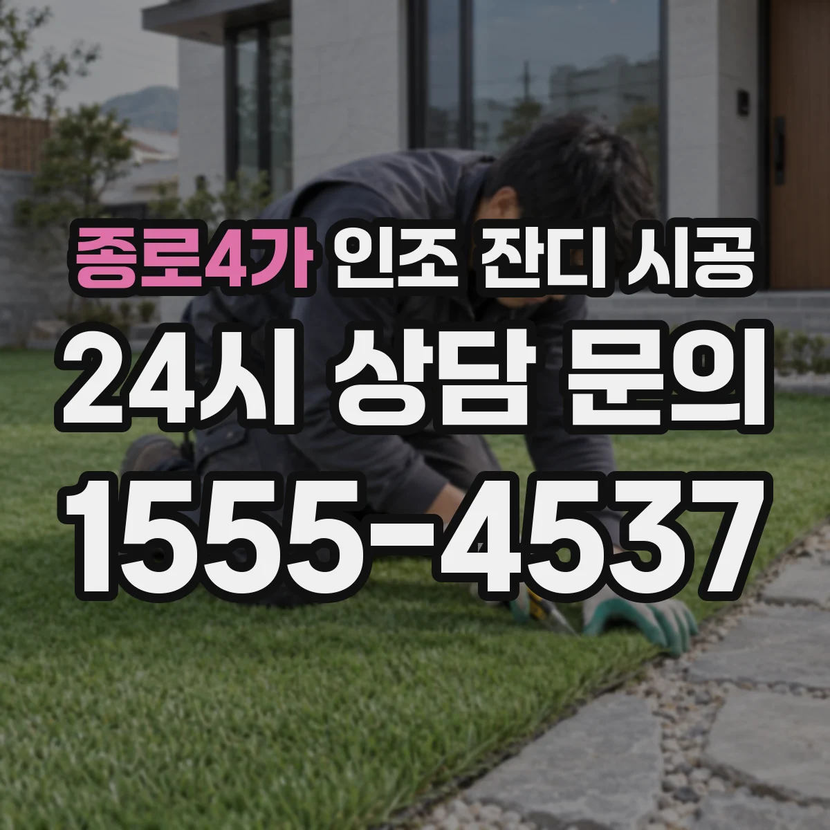 종로4가 인조 잔디 시공