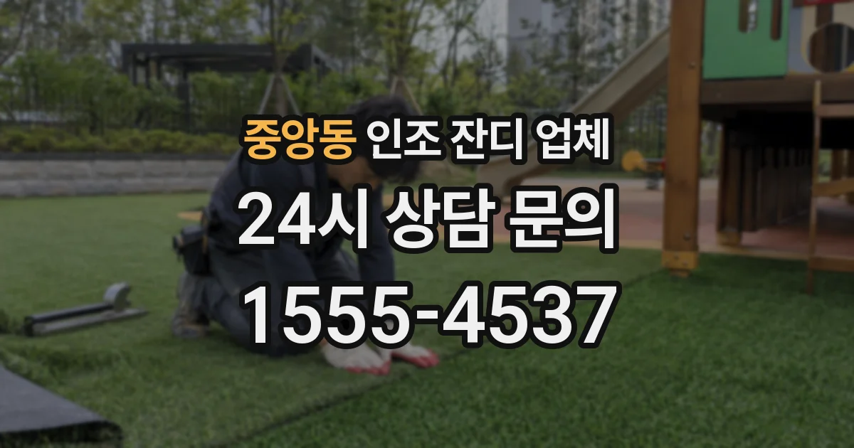 중앙동 인조 잔디 업체