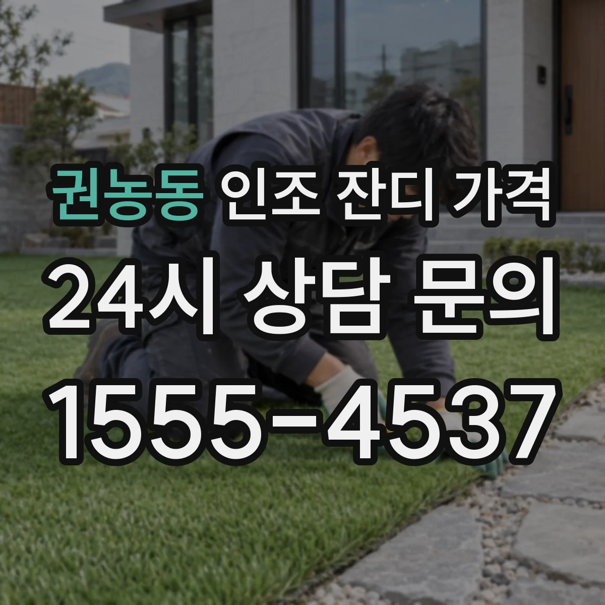 권농동 인조 잔디 가격