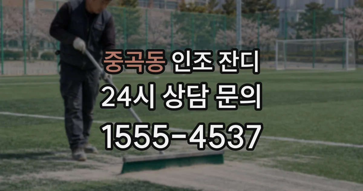 중곡동 인조 잔디