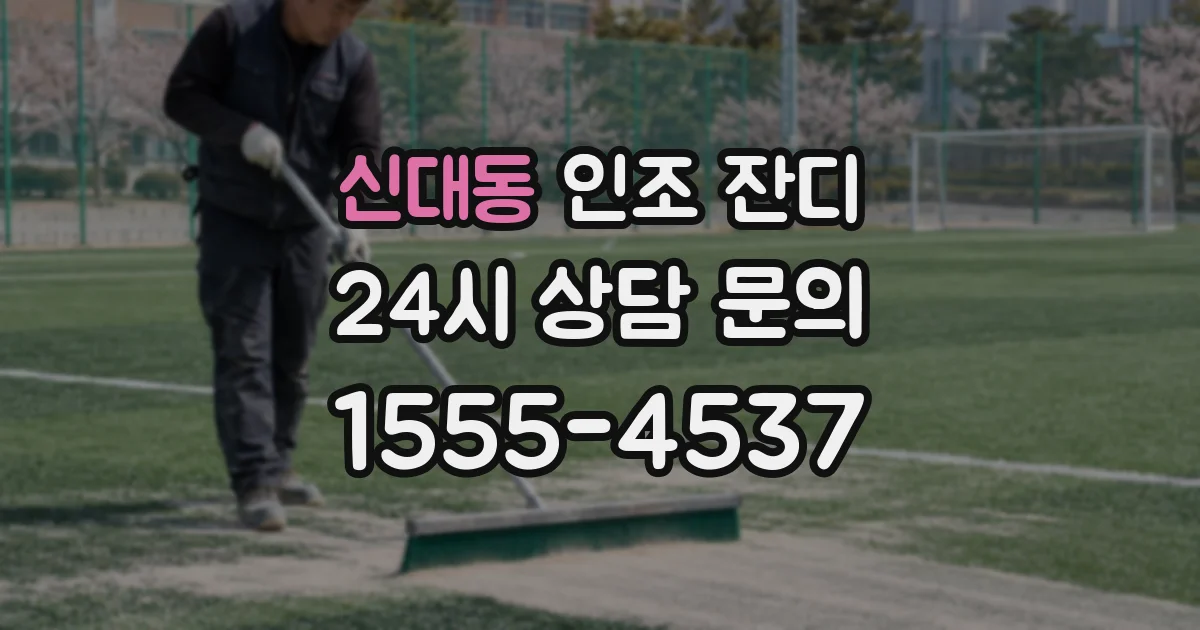 신대동 인조 잔디