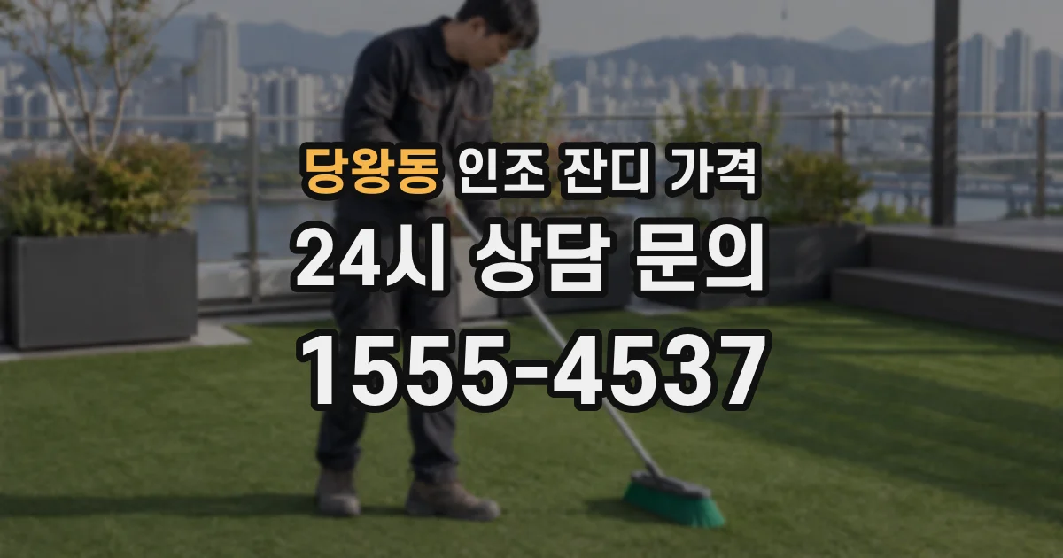 당왕동 인조 잔디 가격