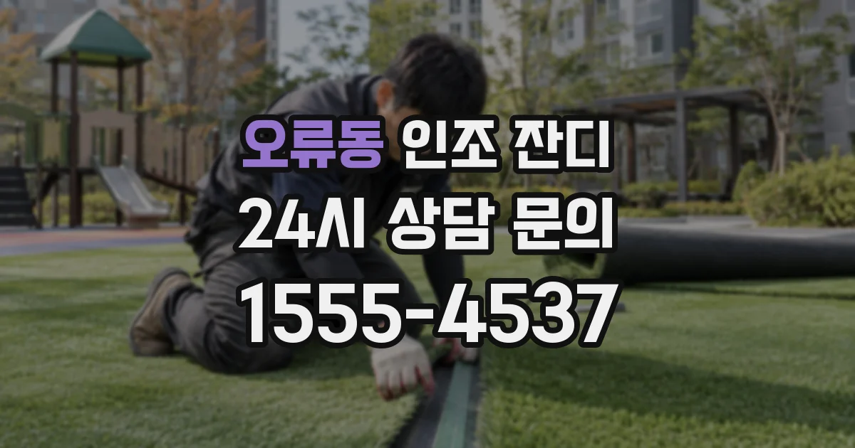 오류동 인조 잔디