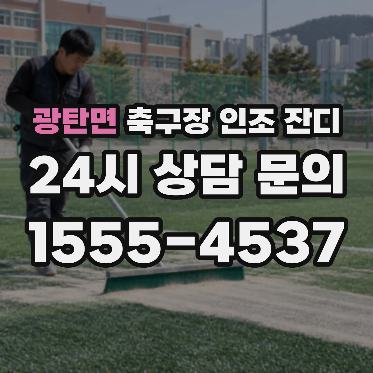 광탄면 축구장 인조 잔디
