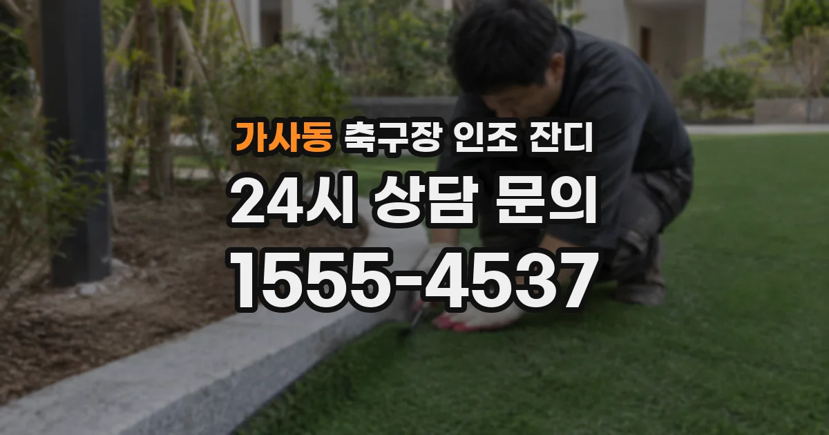 가사동 축구장 인조 잔디