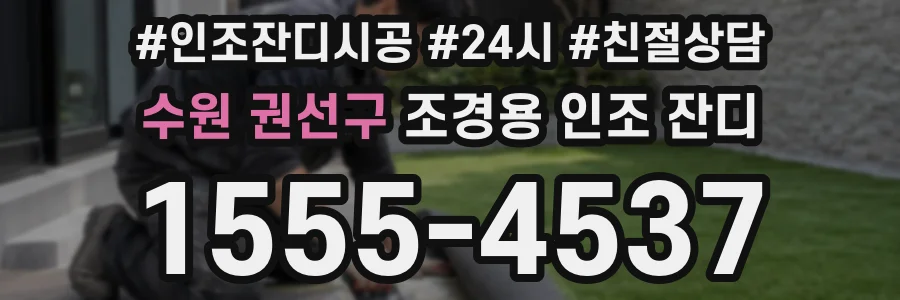 수원 권선구 조경용 인조 잔디