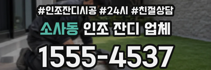 소사동 인조 잔디 업체