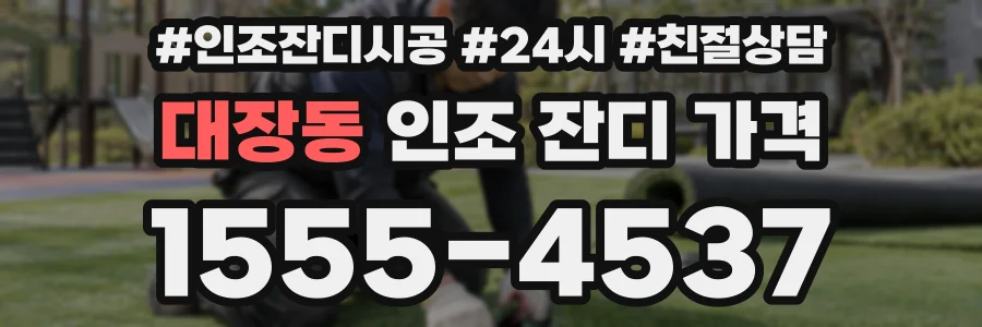 대장동 인조 잔디 가격