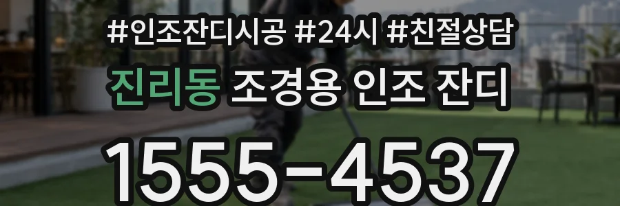 진리동 조경용 인조 잔디