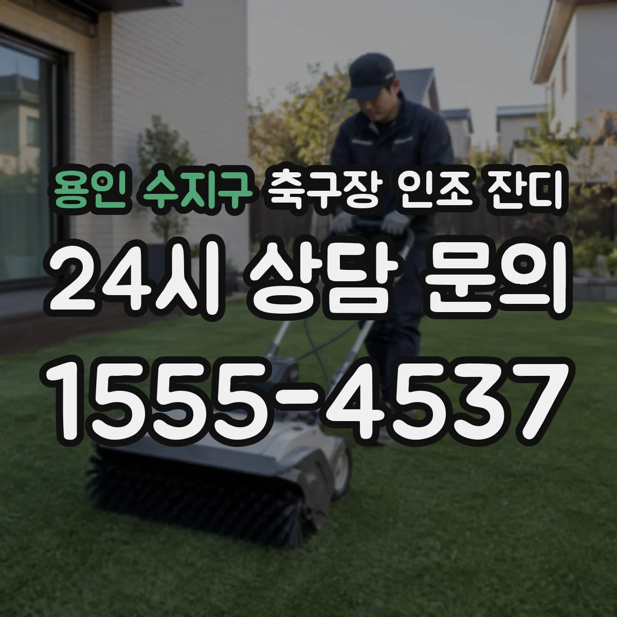 용인 수지구 축구장 인조 잔디