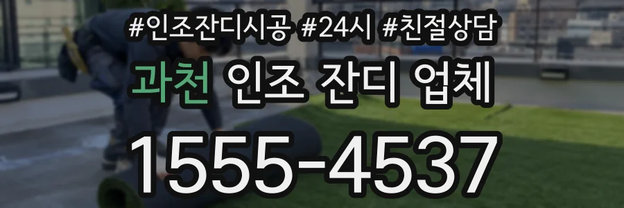 과천 인조 잔디 업체