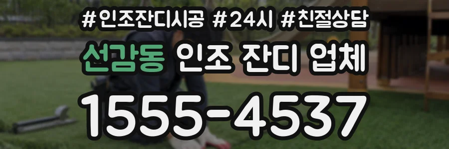 선감동 인조 잔디 업체