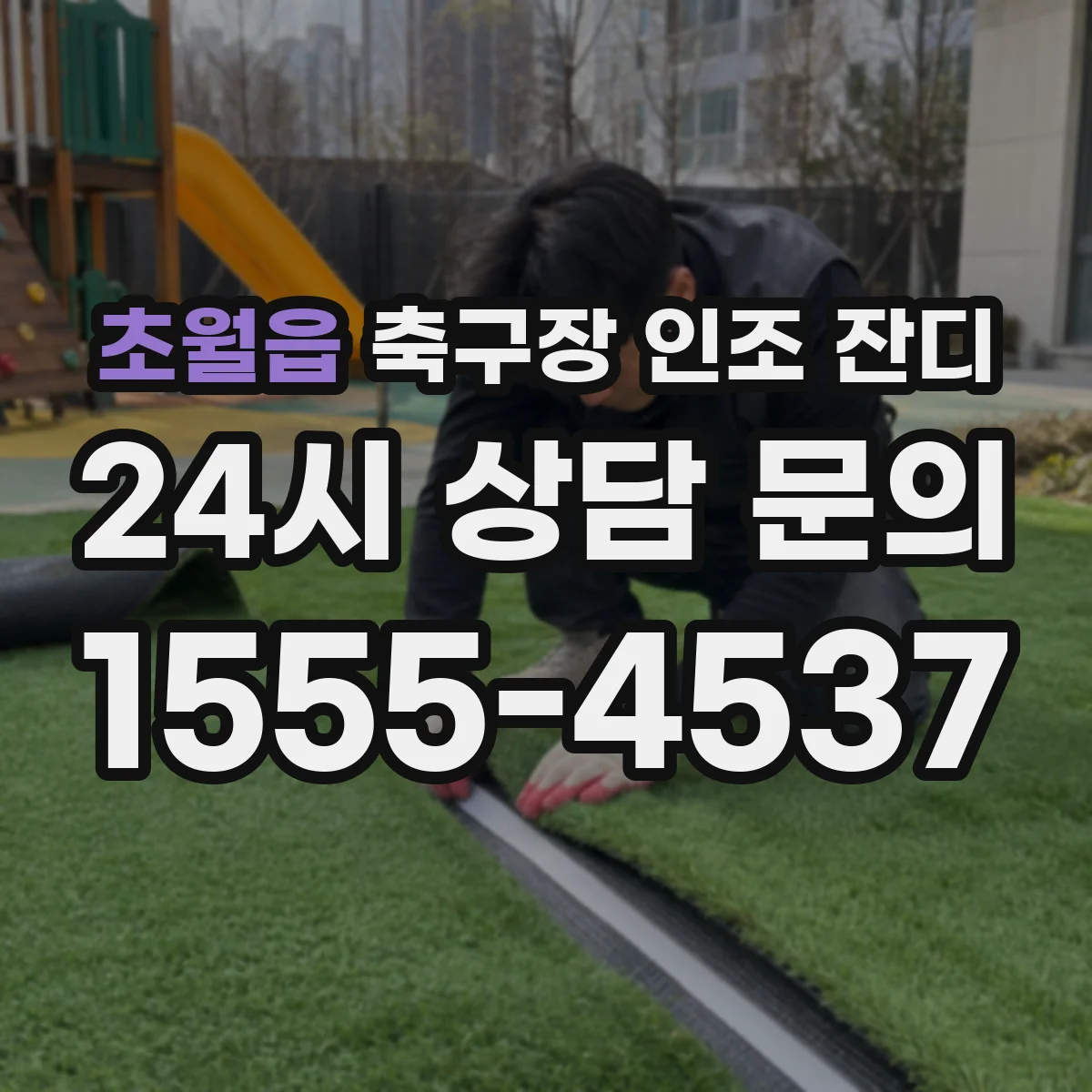 초월읍 축구장 인조 잔디