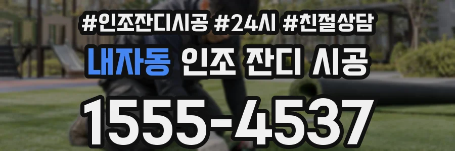내자동 인조 잔디 시공
