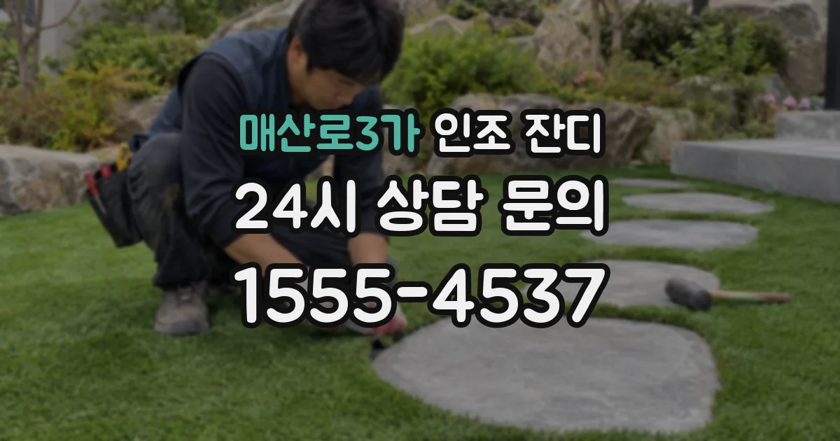 매산로3가 인조 잔디