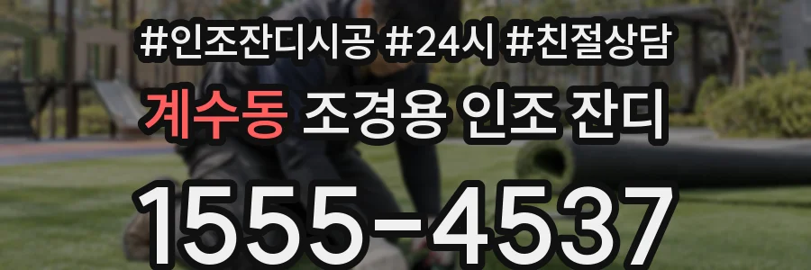 계수동 조경용 인조 잔디