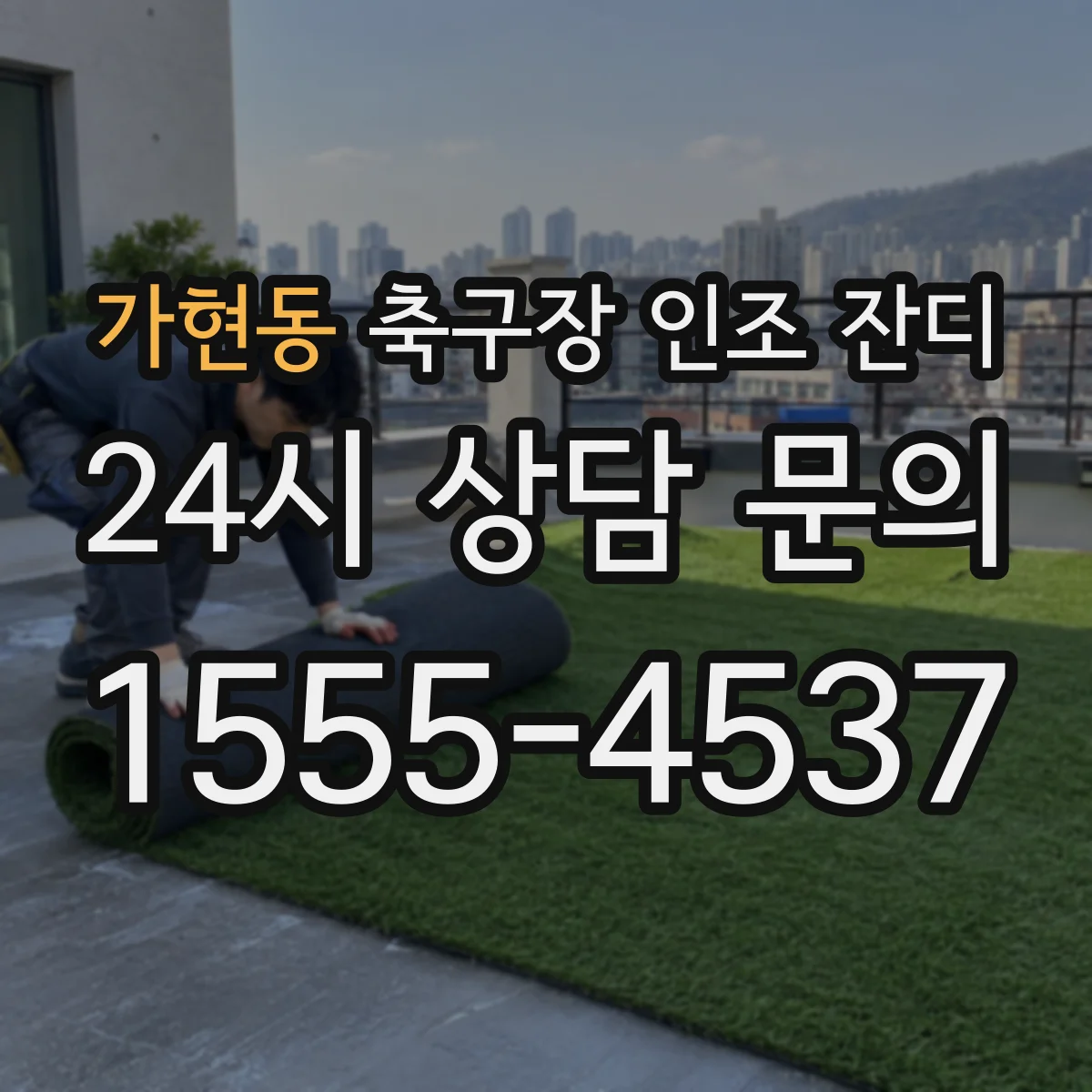 가현동 축구장 인조 잔디