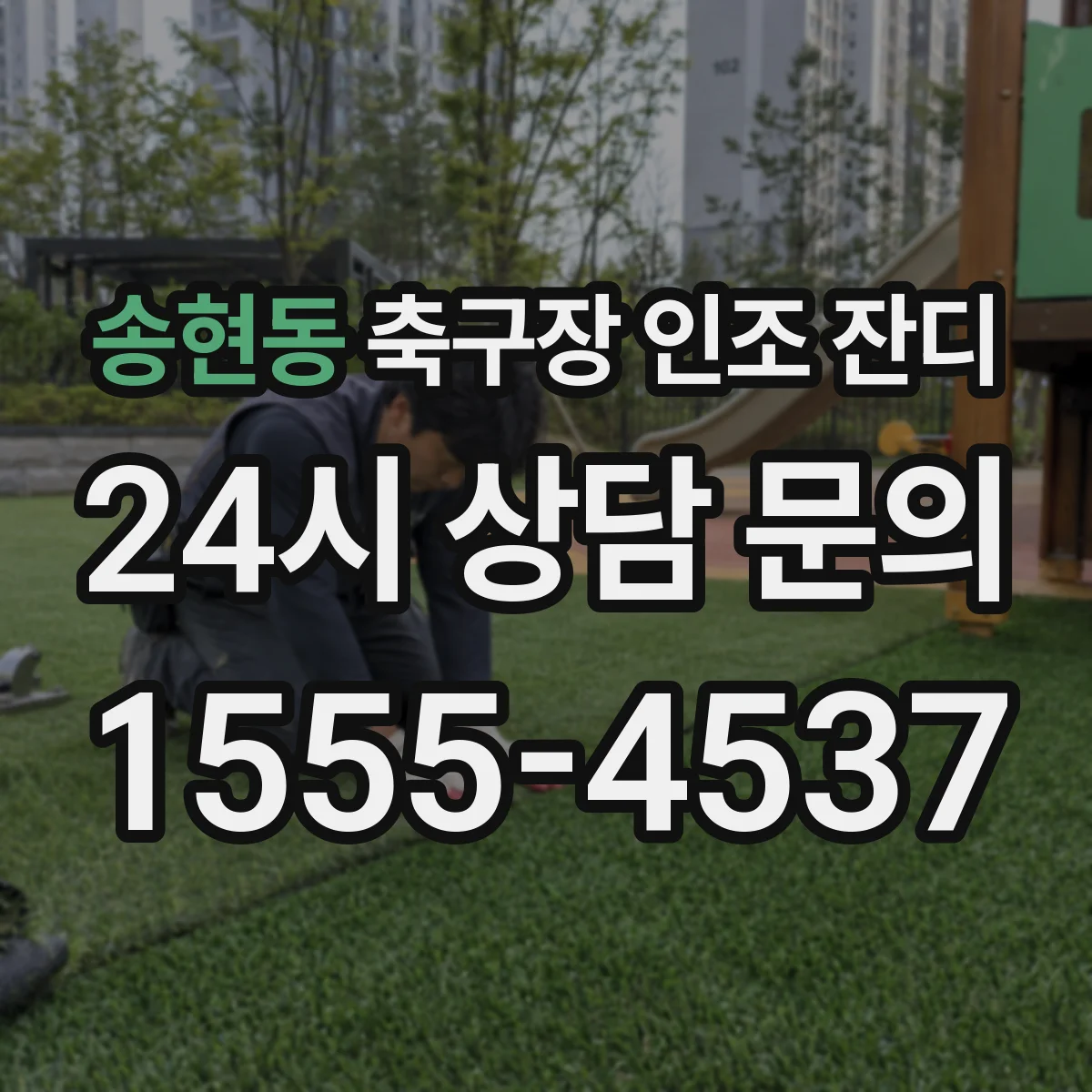 송현동 축구장 인조 잔디