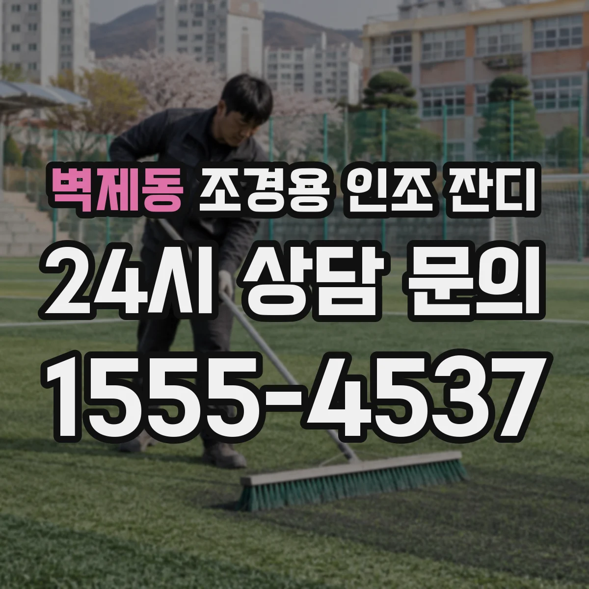 벽제동 조경용 인조 잔디