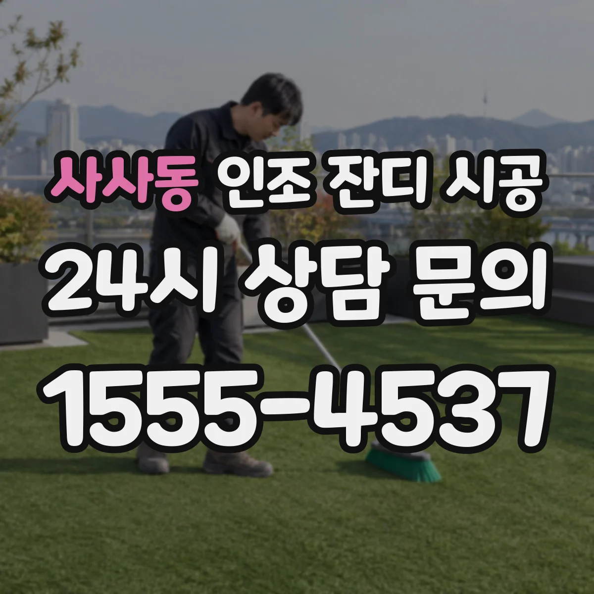 사사동 인조 잔디 시공