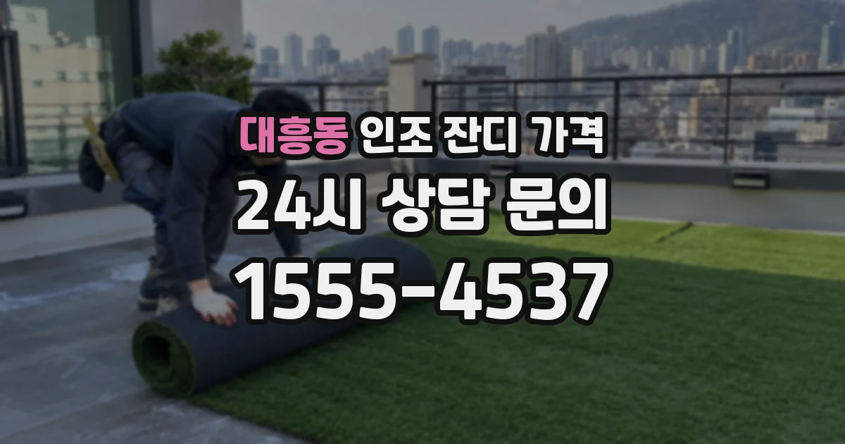 대흥동 인조 잔디 가격
