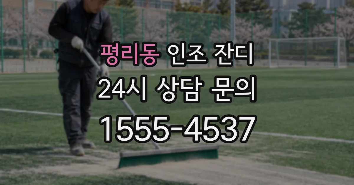평리동 인조 잔디
