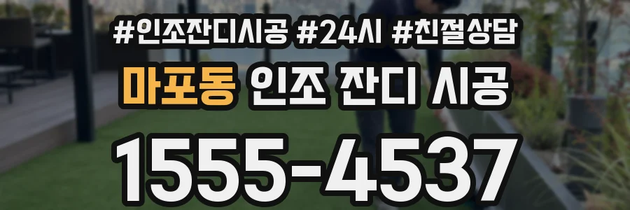 마포동 인조 잔디 시공