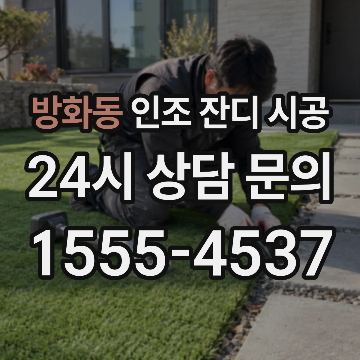 방화동 인조 잔디 시공