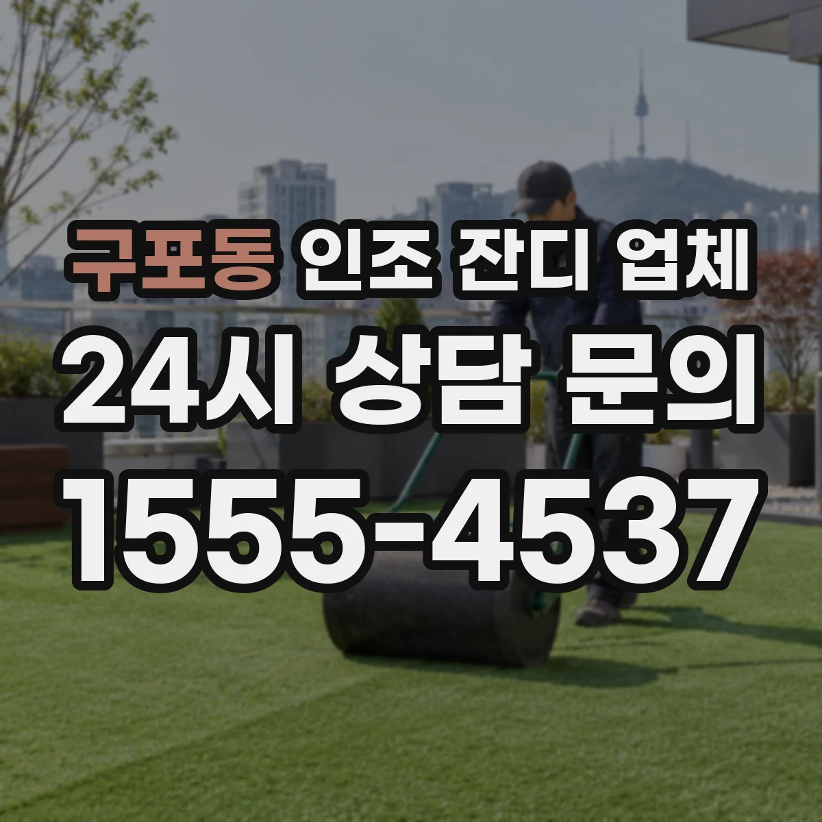 구포동 인조 잔디 업체