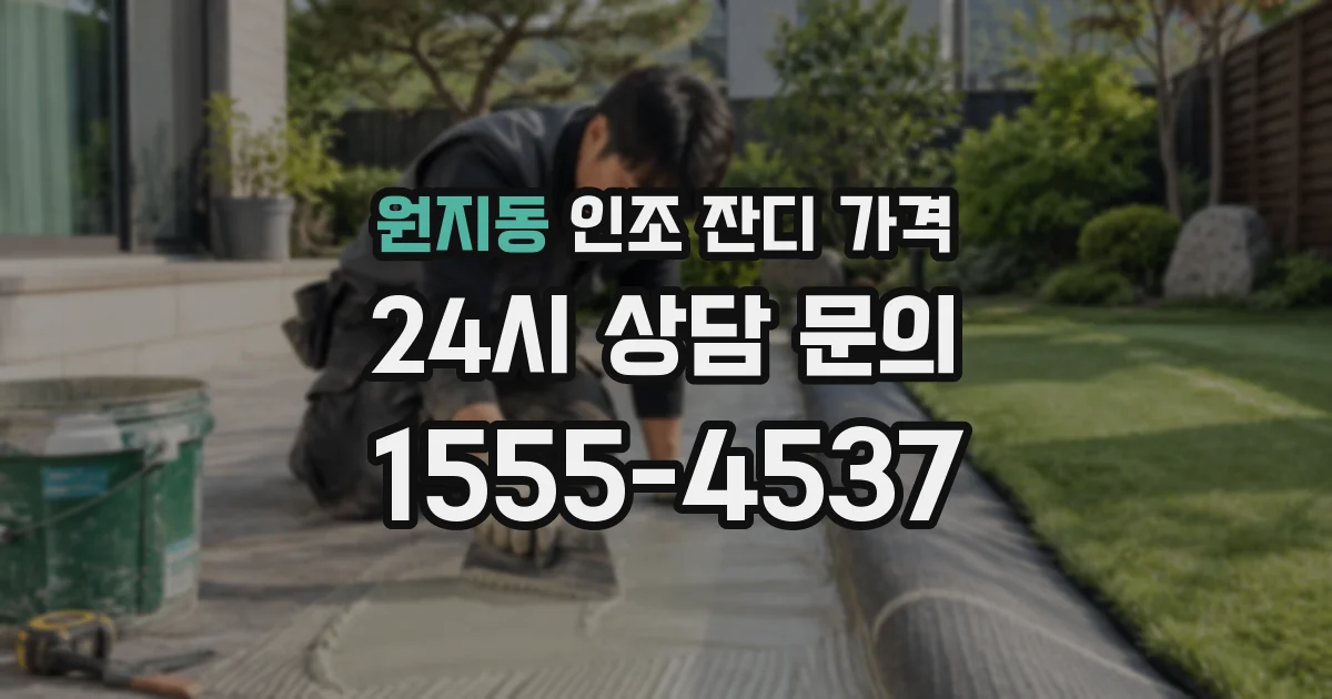 원지동 인조 잔디 가격