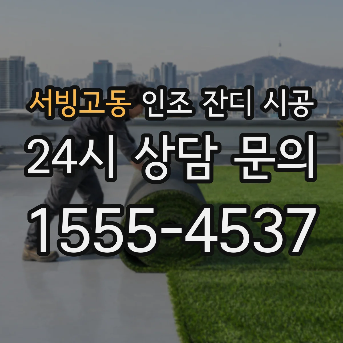 서빙고동 인조 잔디 시공