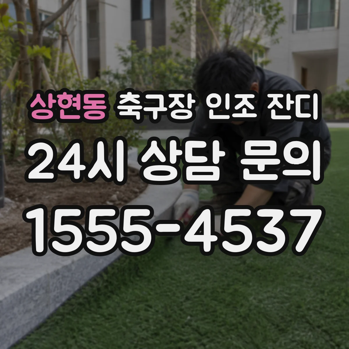 상현동 축구장 인조 잔디
