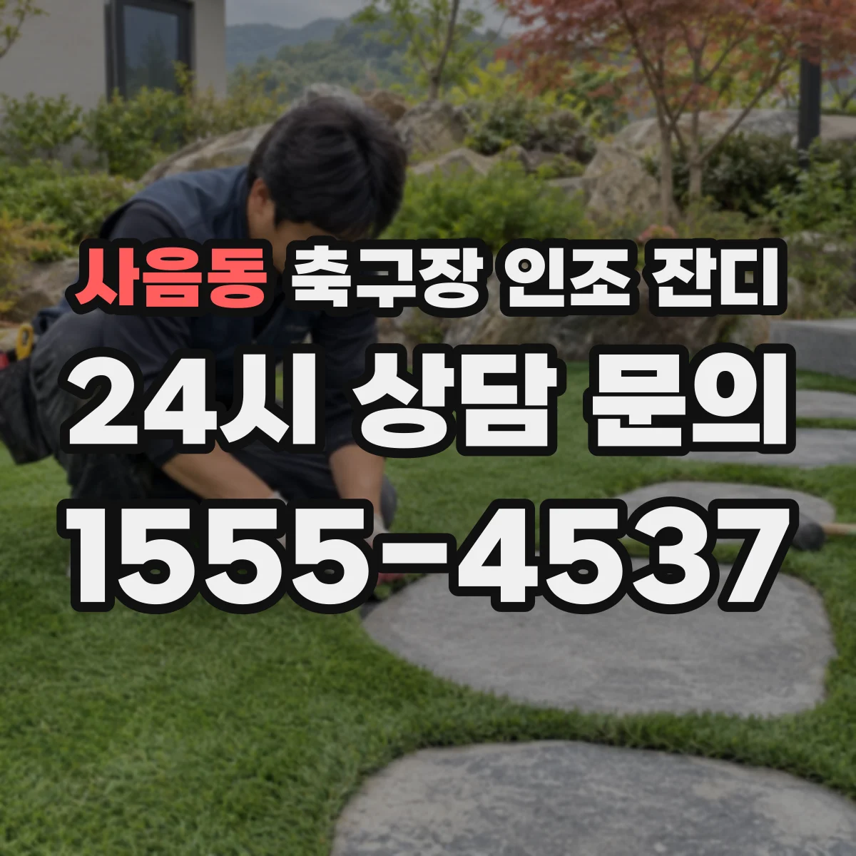 사음동 축구장 인조 잔디