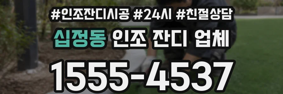 십정동 인조 잔디 업체