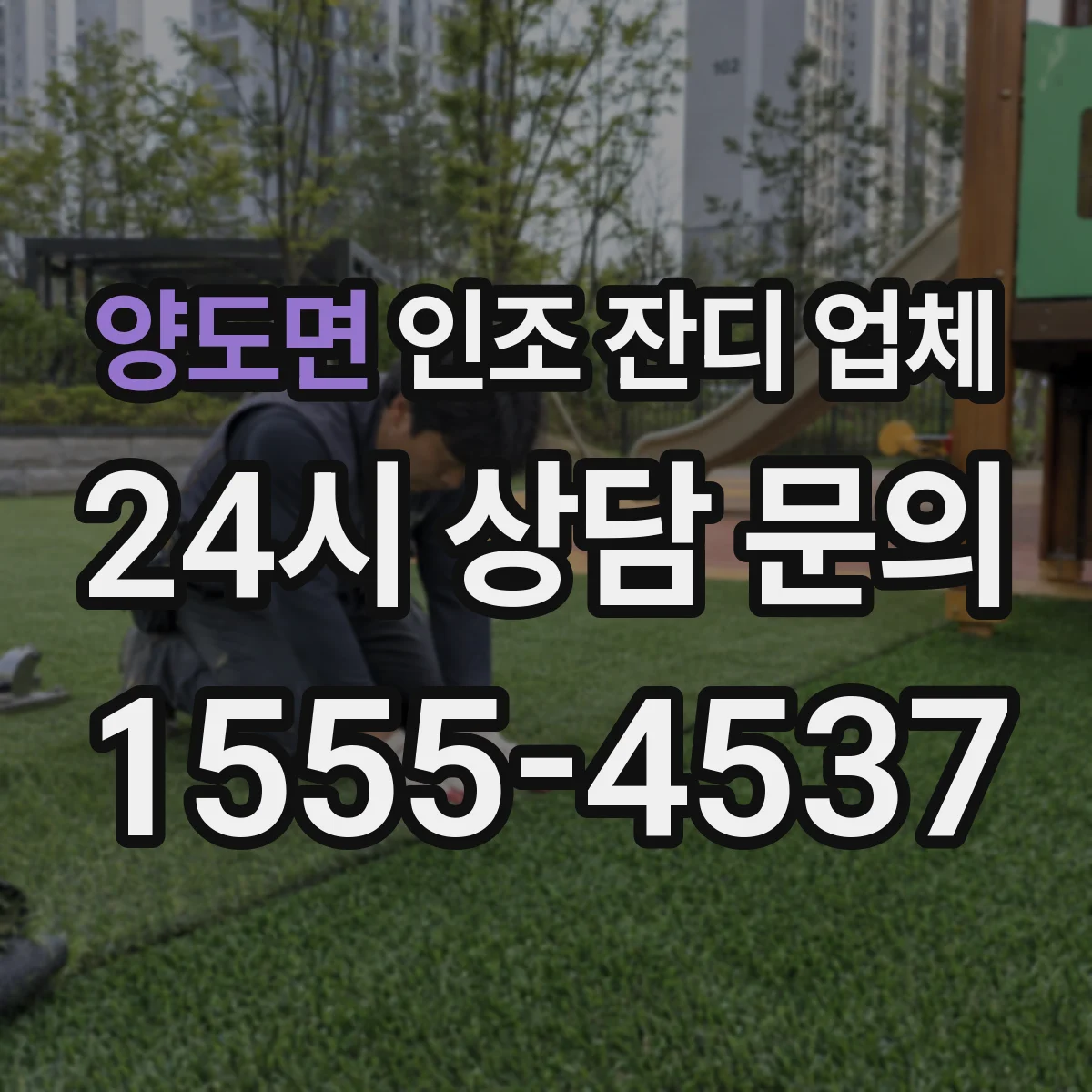 양도면 인조 잔디 업체